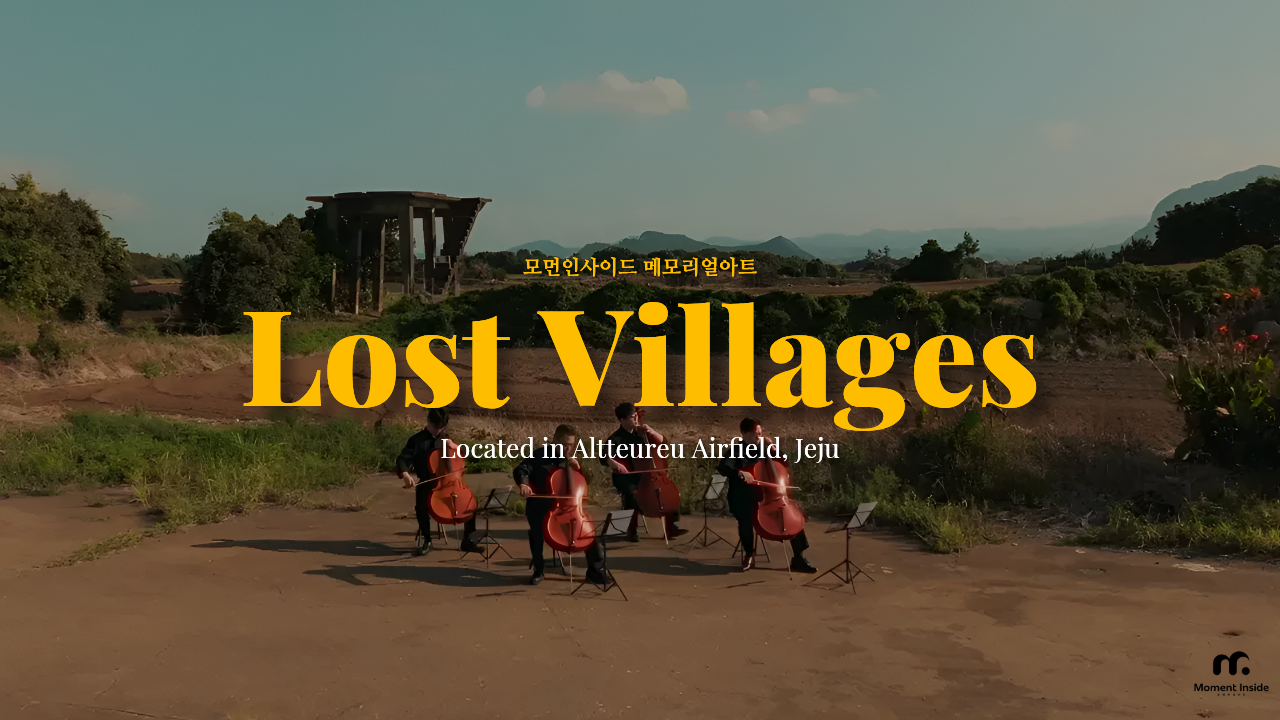 메모리얼아트 첫 번째 에피소드 잃어버린 부락 — 제주 알뜨르에서 연주하는 첼로 앙상블 하드케이스